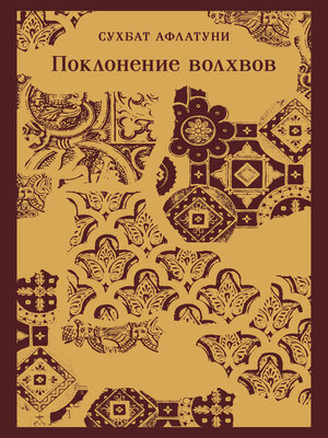 cover image of Поклонение волхвов